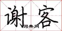 荊霄鵬謝客楷書怎么寫