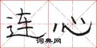 駱恆光連心隸書怎么寫
