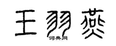 曾慶福王羽燕篆書個性簽名怎么寫