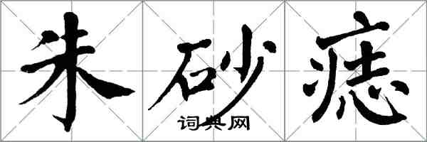 翁闓運硃砂痣楷書怎么寫