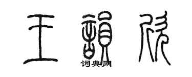 陳墨王韻欣篆書個性簽名怎么寫
