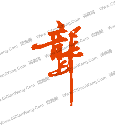 白宗楊行書書法作品欣賞_白宗楊行書字帖_書法字典