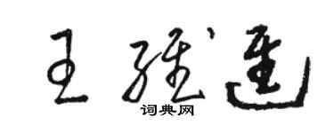 駱恆光王維進草書個性簽名怎么寫