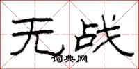 柯春海無戰隸書怎么寫