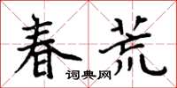 周炳元春荒楷書怎么寫