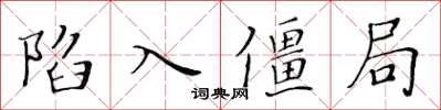 黃華生陷入僵局楷書怎么寫