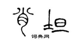 陳聲遠肖坦篆書個性簽名怎么寫