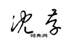 梁錦英沈存草書個性簽名怎么寫