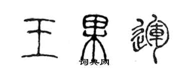 陳聲遠王果運篆書個性簽名怎么寫