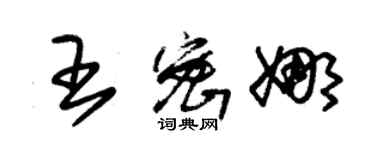 朱錫榮王密娜草書個性簽名怎么寫