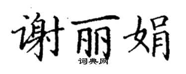 丁謙謝麗娟楷書個性簽名怎么寫