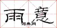 范連陞雨意隸書怎么寫