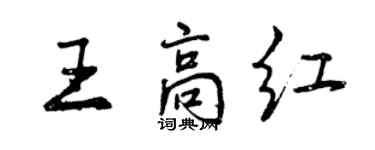 曾慶福王高紅行書個性簽名怎么寫