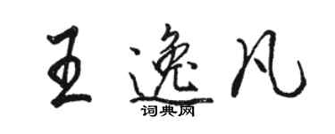 駱恆光王逸凡行書個性簽名怎么寫