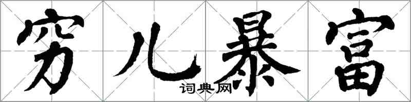 翁闓運窮兒暴富楷書怎么寫
