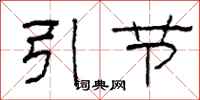 柯春海引節隸書怎么寫