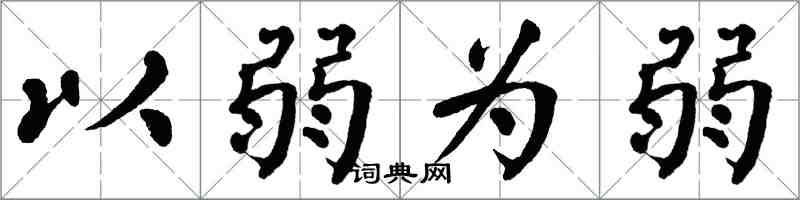 翁闓運以弱為弱楷書怎么寫