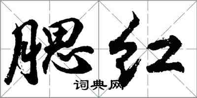 胡問遂腮紅行書怎么寫