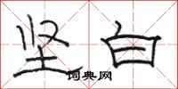 駱恆光堅白隸書怎么寫
