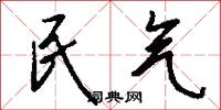 民氣怎么寫好看