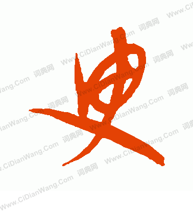 康里子山寫的臾