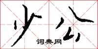 少公怎么寫好看