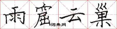 駱恆光雨窟雲巢楷書怎么寫