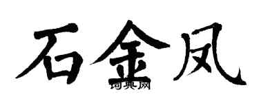 翁闓運石金鳳楷書個性簽名怎么寫