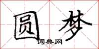 袁強圓夢楷書怎么寫