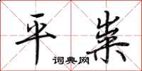 荊霄鵬平糶行書怎么寫