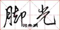駱恆光腳光行書怎么寫