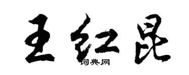 胡問遂王紅昆行書個性簽名怎么寫