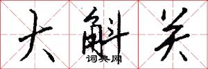 大斛關怎么寫好看