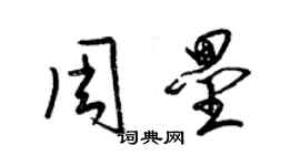 梁錦英周壘草書個性簽名怎么寫