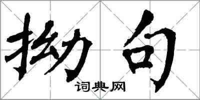 翁闓運拗句楷書怎么寫