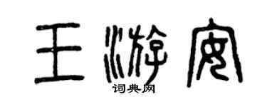 曾慶福王游安篆書個性簽名怎么寫