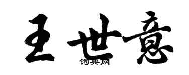 胡問遂王世意行書個性簽名怎么寫