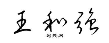 梁錦英王和強草書個性簽名怎么寫