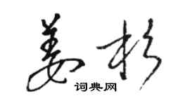 駱恆光姜杉草書個性簽名怎么寫