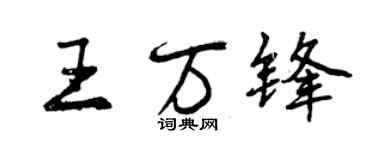 曾慶福王萬鋒行書個性簽名怎么寫