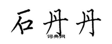 何伯昌石丹丹楷書個性簽名怎么寫