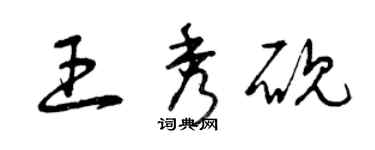 曾慶福王秀硯草書個性簽名怎么寫