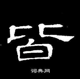 千字文中席夔的寫法