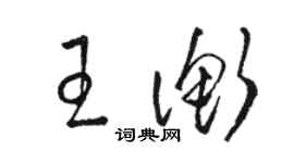 駱恆光王衡草書個性簽名怎么寫