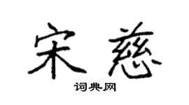 袁強宋慈楷書個性簽名怎么寫
