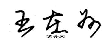 朱錫榮王在州草書個性簽名怎么寫