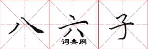 田英章八六子楷書怎么寫
