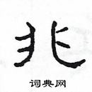 楊為國寫的硬筆隸書兆