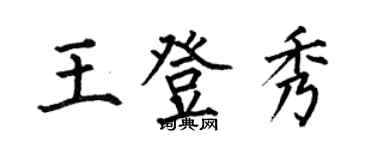 何伯昌王登秀楷書個性簽名怎么寫