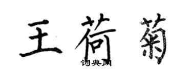 何伯昌王荷菊楷書個性簽名怎么寫